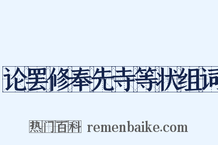 论罢修奉先寺等状组词是什么意思的图片